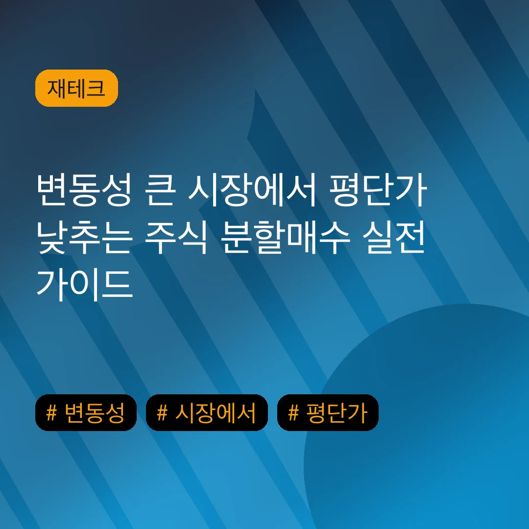 변동성 큰 시장에서 평단가 낮추는 주식 분할매수 실전 가이드