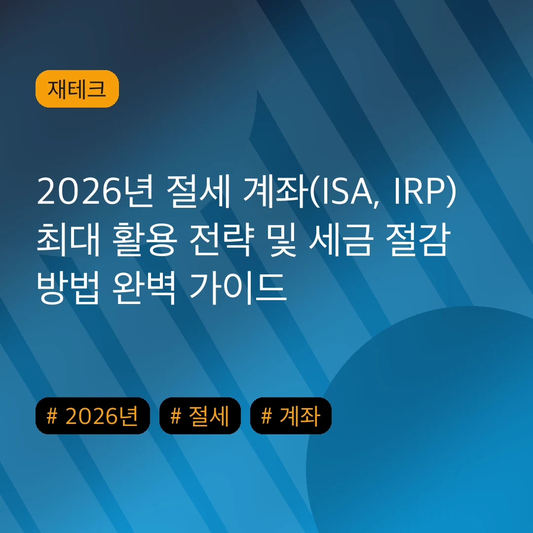 2026년 절세 계좌(ISA, IRP) 최대 활용 전략 및 세금 절감 방법 완벽 가이드