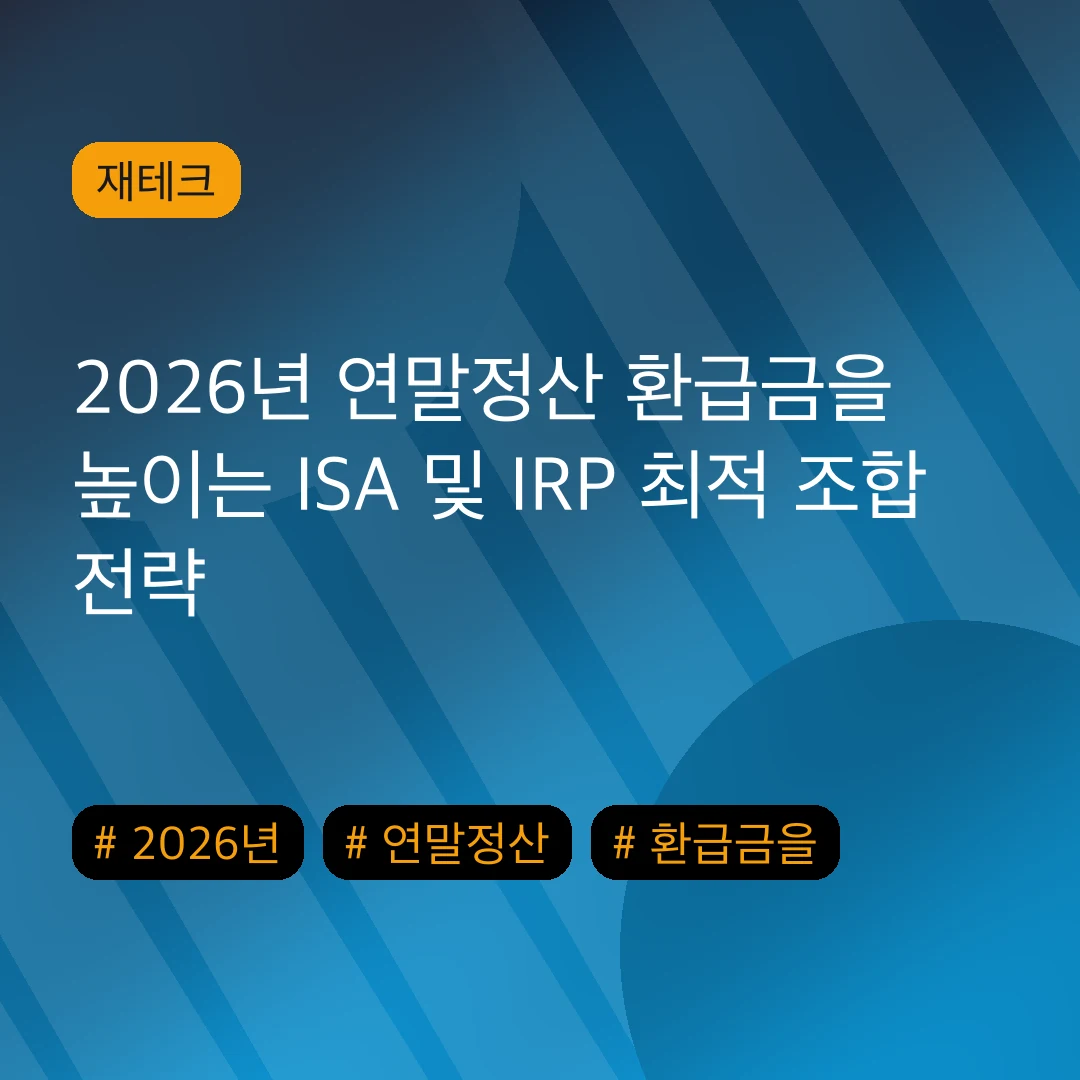 2026년 연말정산 환급금을 높이는 ISA 및 IRP 최적 조합 전략
