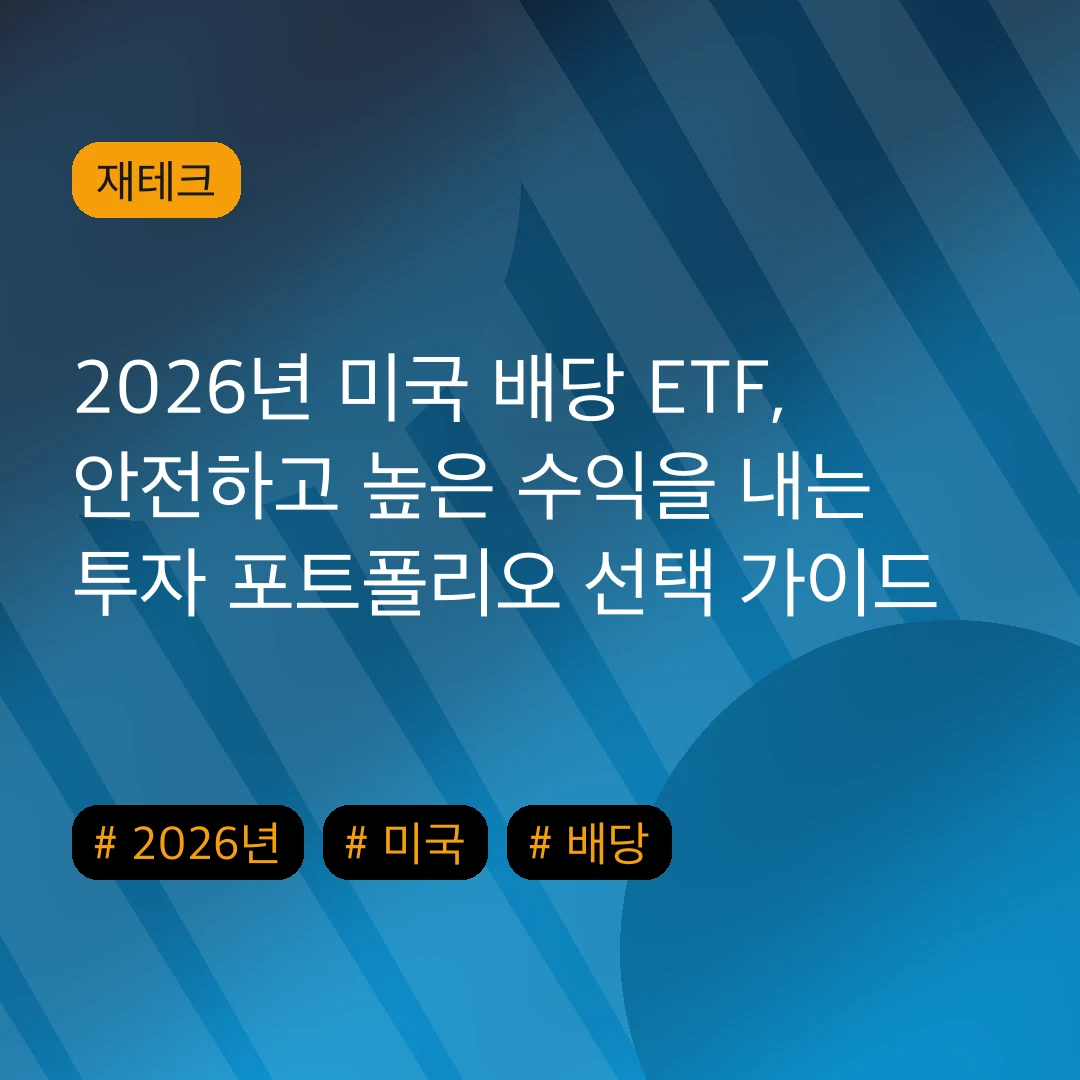 2026년 미국 배당 ETF, 안전하고 높은 수익을 내는 투자 포트폴리오 선택 가이드