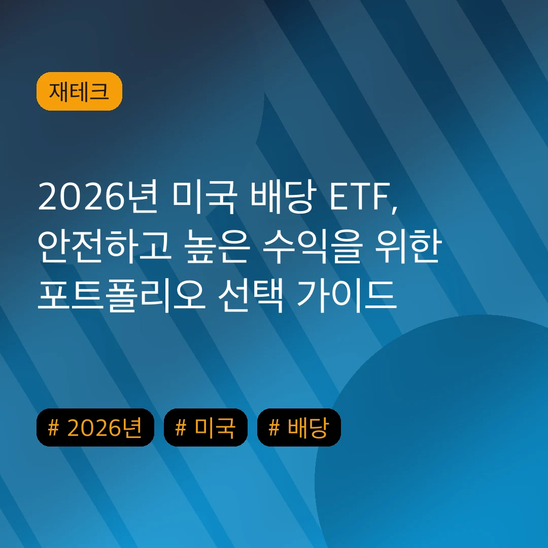 2026년 미국 배당 ETF, 안전하고 높은 수익을 위한 포트폴리오 선택 가이드