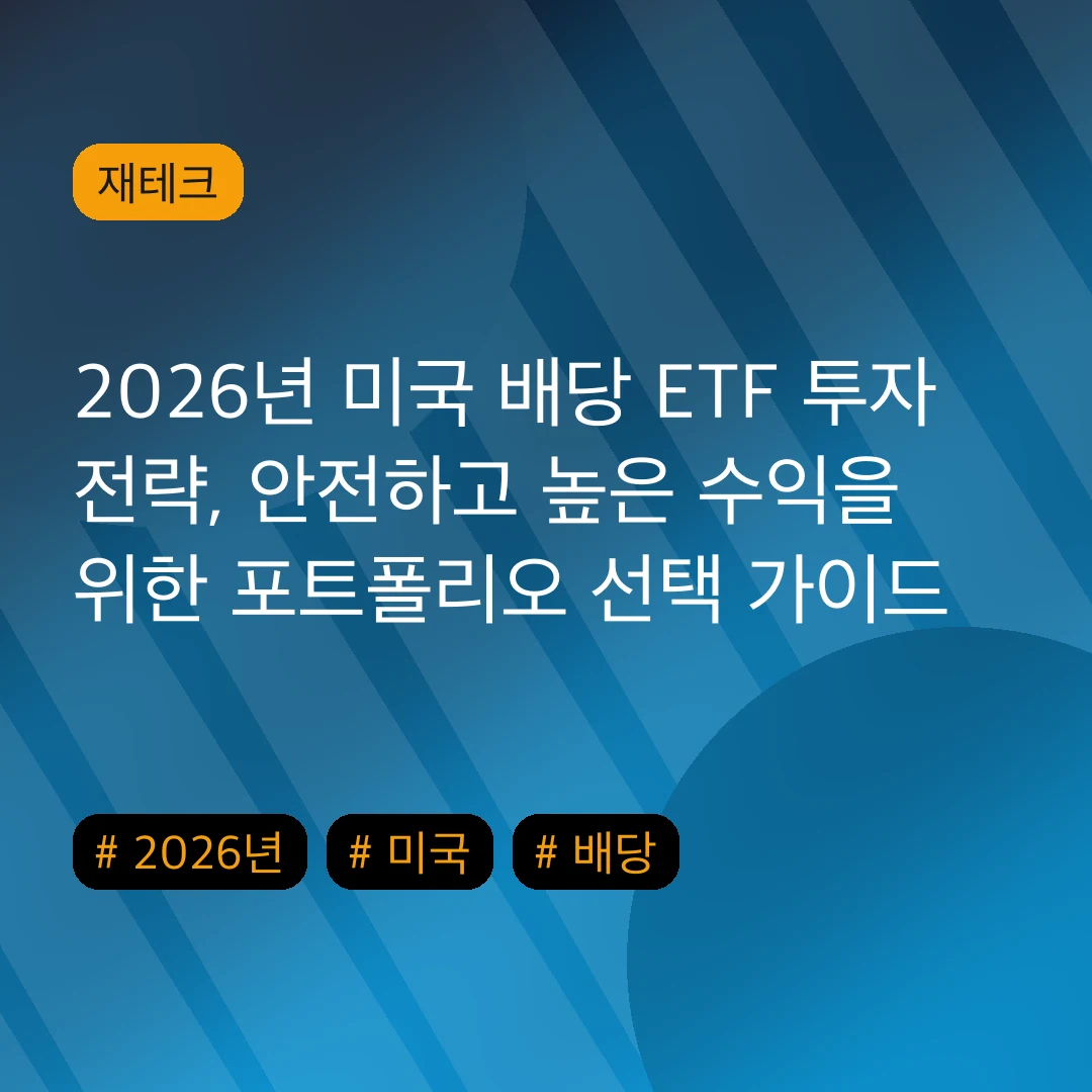 2026년 미국 배당 ETF 투자 전략, 안전하고 높은 수익을 위한 포트폴리오 선택 가이드