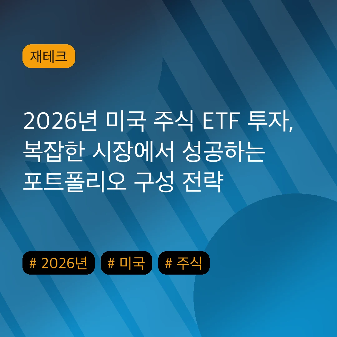 2026년 미국 주식 ETF 투자, 복잡한 시장에서 성공하는 포트폴리오 구성 전략