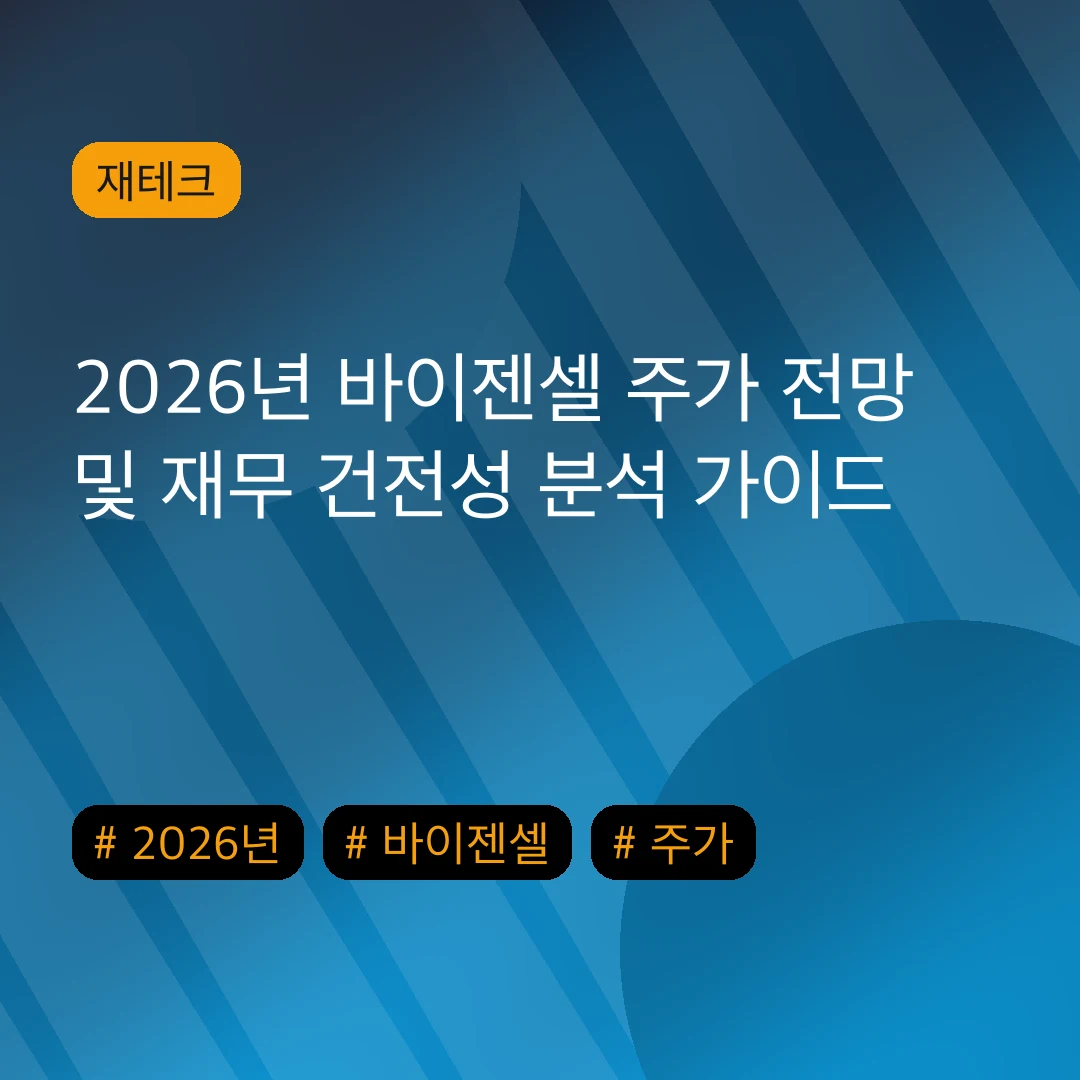 2026년 바이젠셀 주가 전망 및 재무 건전성 분석 가이드