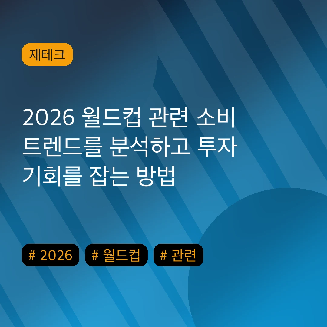 2026 월드컵 관련 소비 트렌드를 분석하고 투자 기회를 잡는 방법