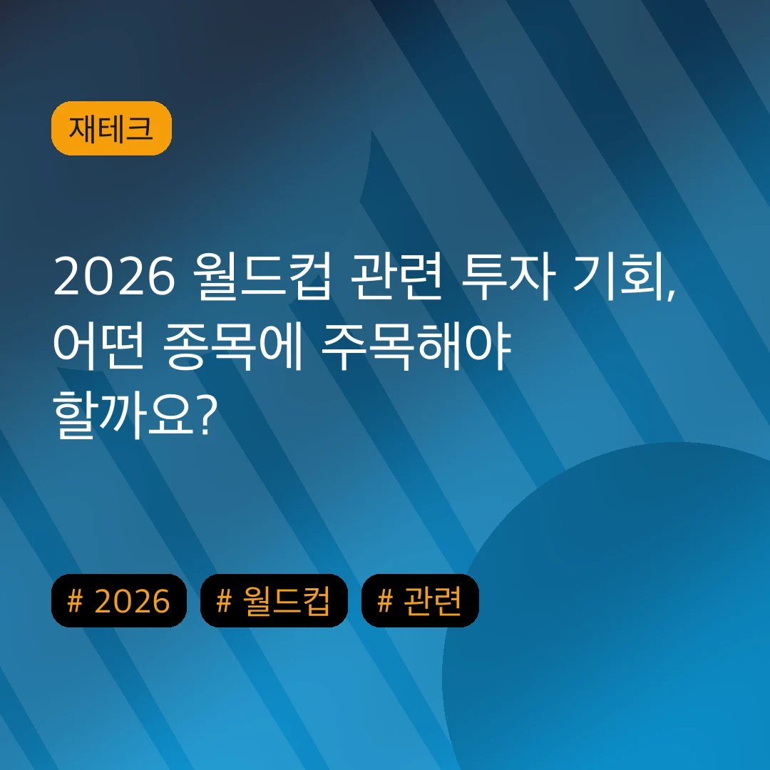 2026 월드컵 관련 투자 기회, 어떤 종목에 주목해야 할까요?