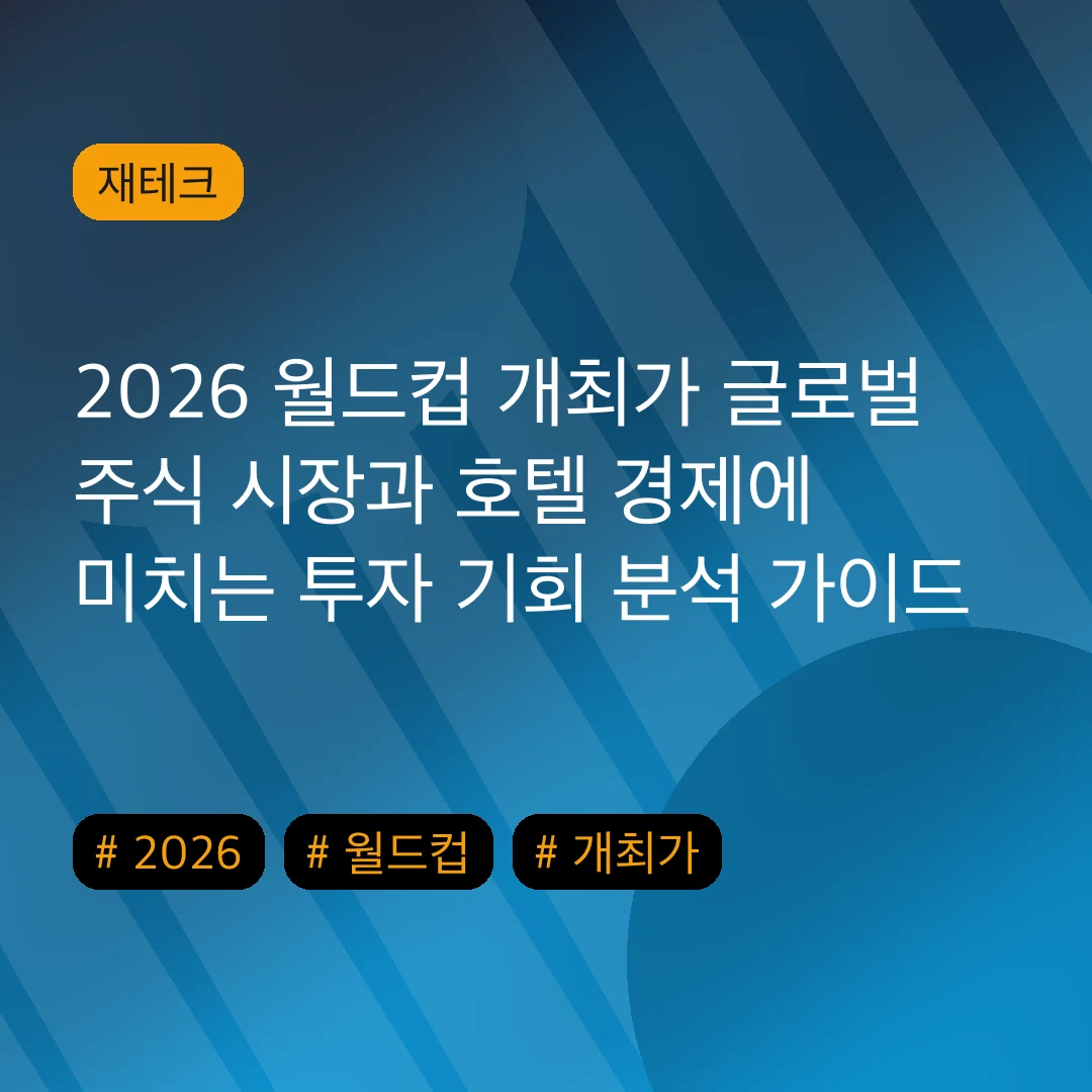 2026 월드컵 개최가 글로벌 주식 시장과 호텔 경제에 미치는 투자 기회 분석 가이드