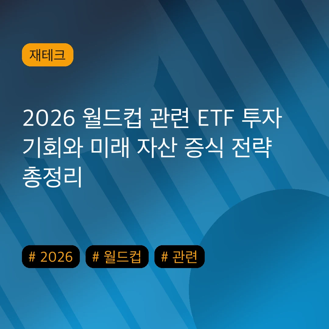 2026 월드컵 관련 ETF 투자 기회와 미래 자산 증식 전략 총정리