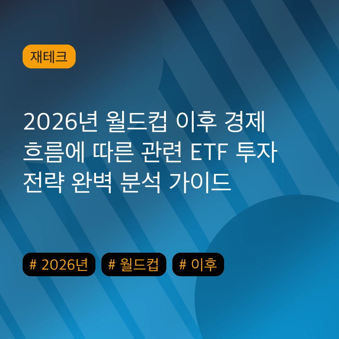 2026년 월드컵 이후 경제 흐름에 따른 관련 ETF 투자 전략 완벽 분석 가이드