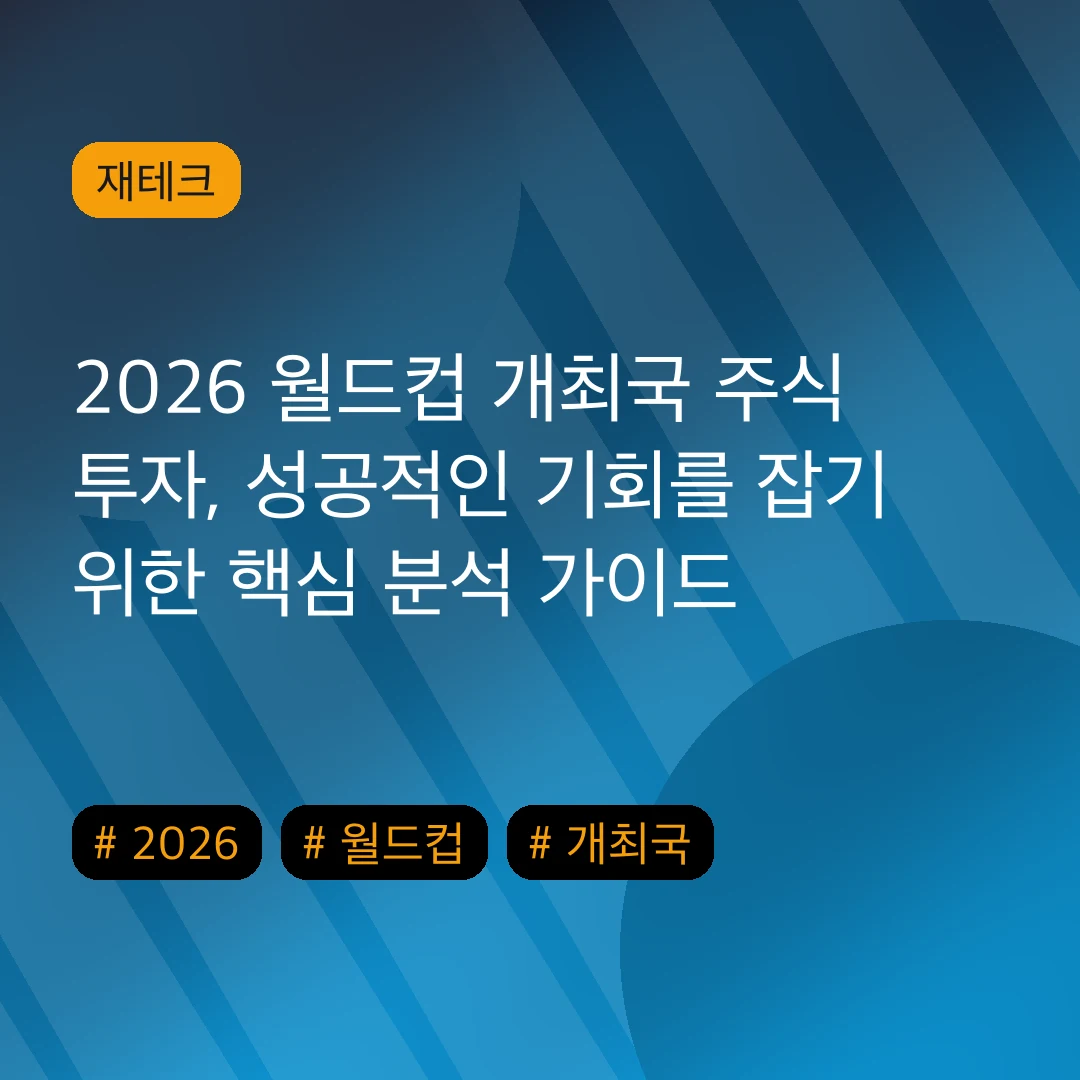 2026 월드컵 개최국 주식 투자, 성공적인 기회를 잡기 위한 핵심 분석 가이드
