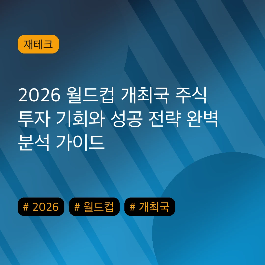 2026 월드컵 개최국 주식 투자 기회와 성공 전략 완벽 분석 가이드