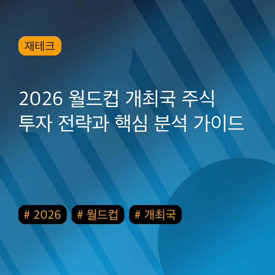 2026 월드컵 개최국 주식 투자 전략과 핵심 분석 가이드