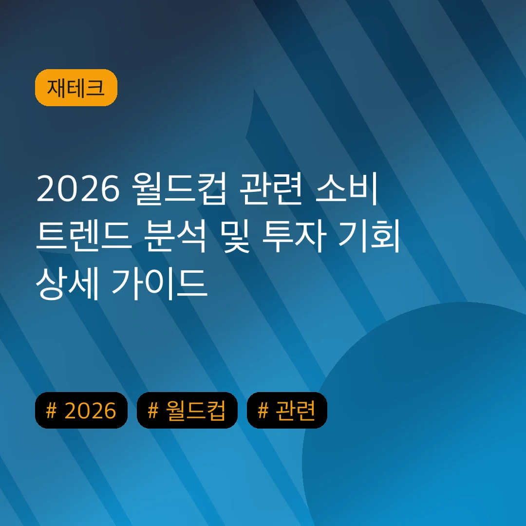 2026 월드컵 관련 소비 트렌드 분석 및 투자 기회 상세 가이드
