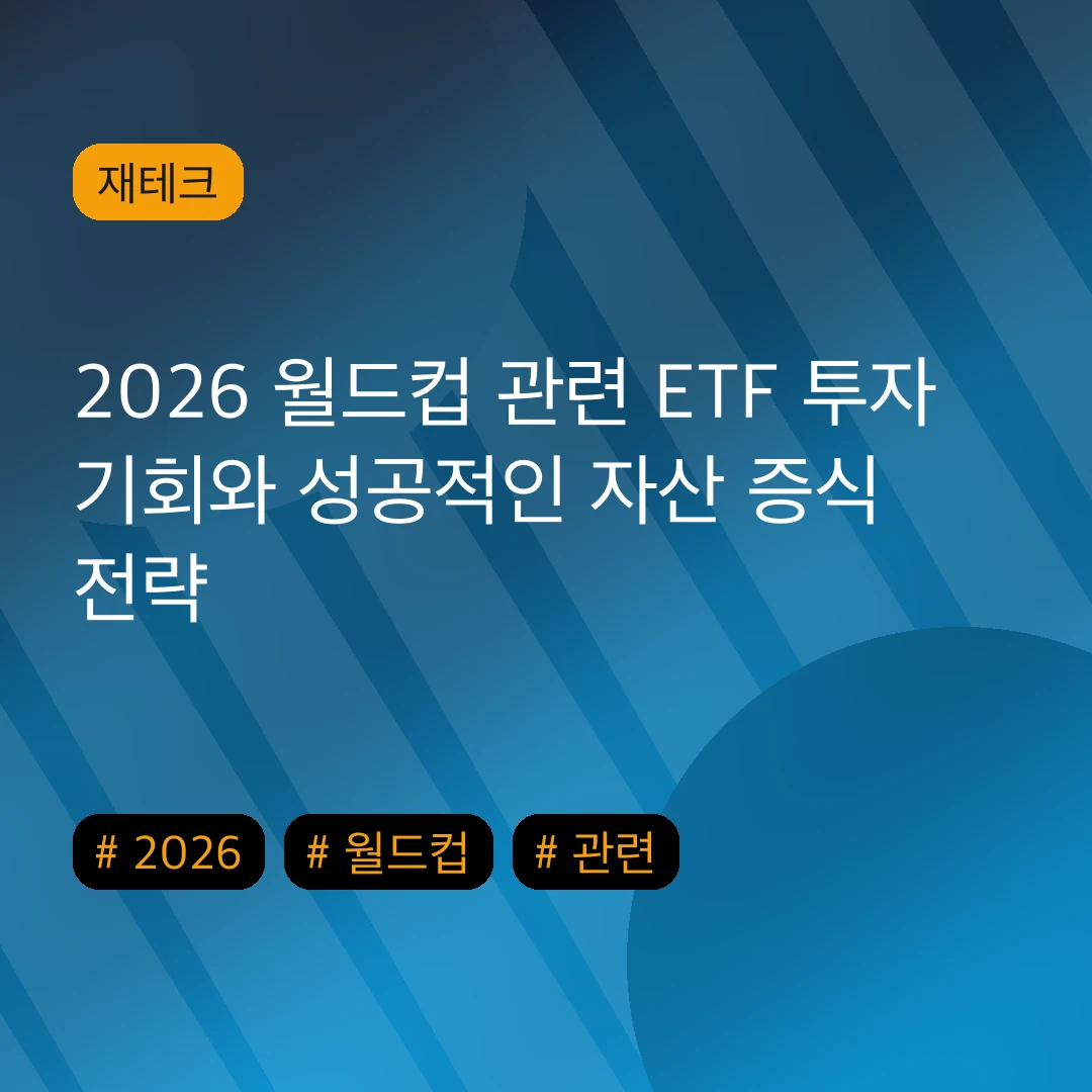 2026 월드컵 관련 ETF 투자 기회와 성공적인 자산 증식 전략
