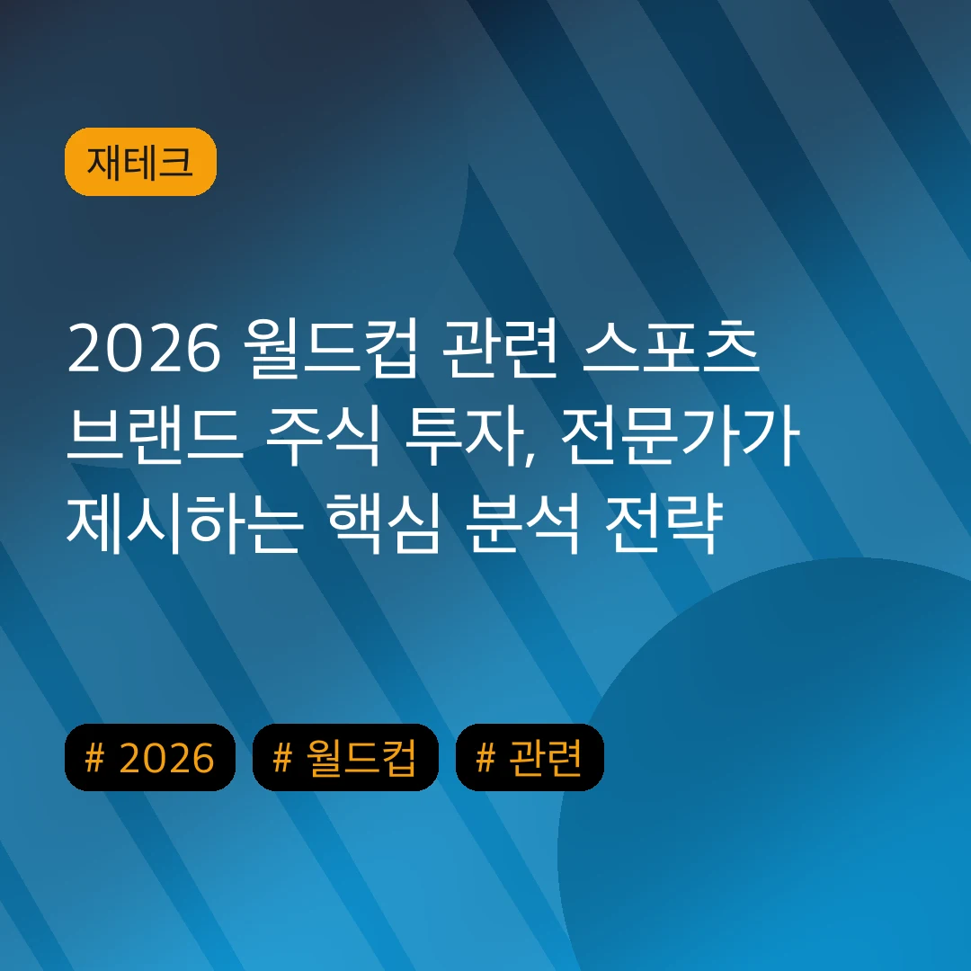 2026 월드컵 관련 스포츠 브랜드 주식 투자, 전문가가 제시하는 핵심 분석 전략