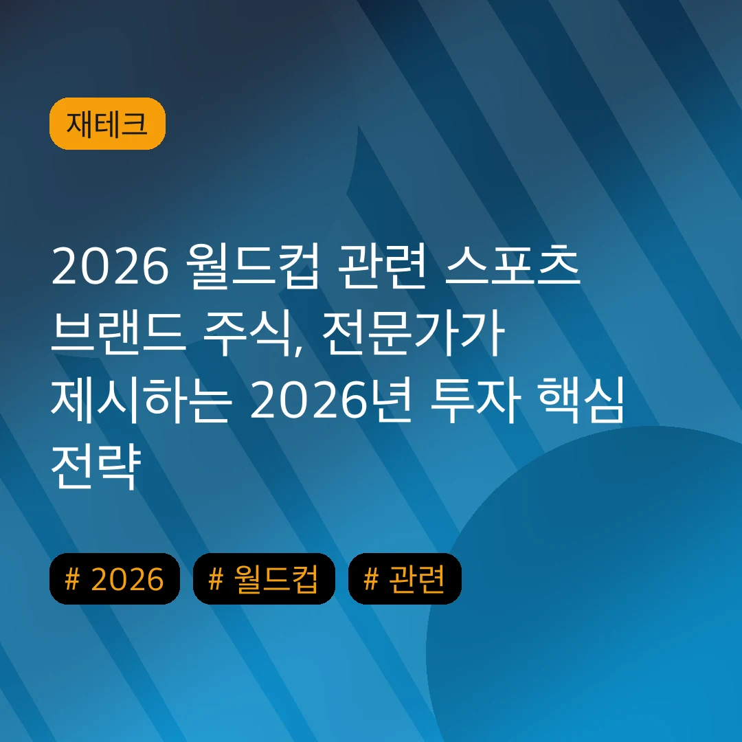 2026 월드컵 관련 스포츠 브랜드 주식, 전문가가 제시하는 2026년 투자 핵심 전략